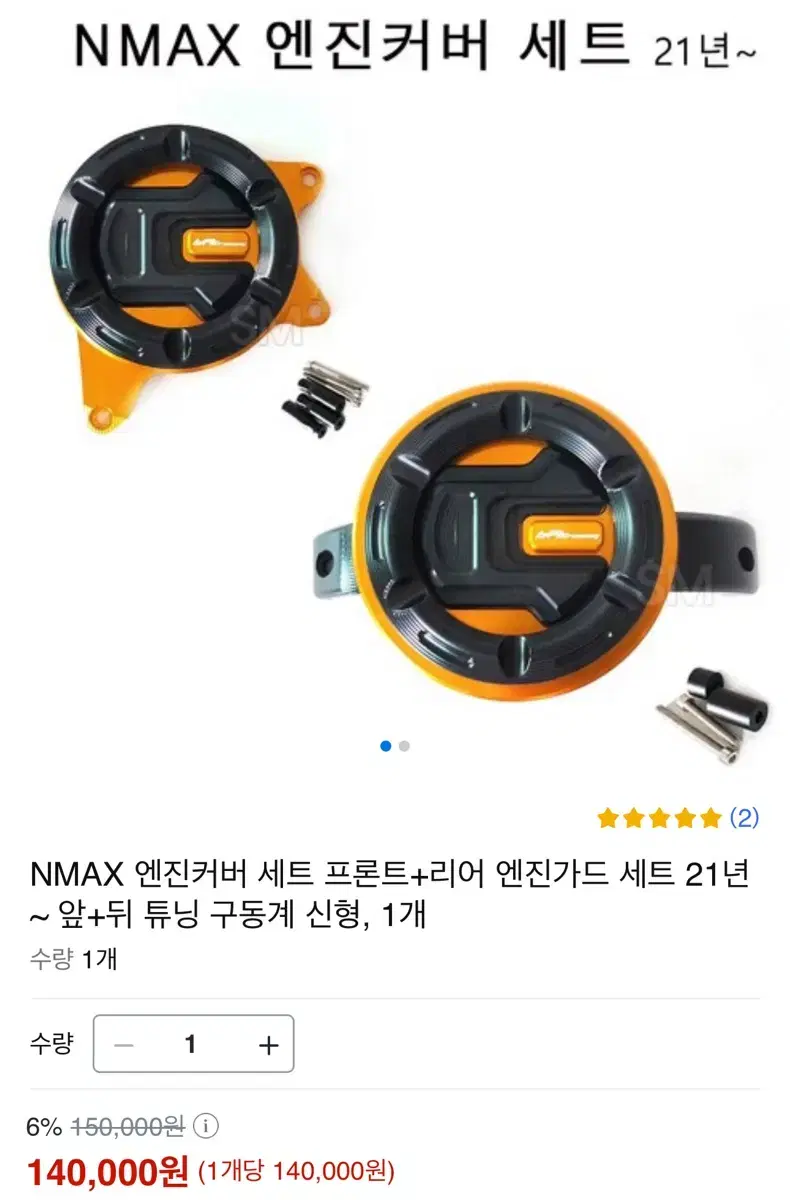 NMAX 엔진커버 세트 프론트+리어 엔진가드 세트 21년~